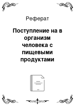 Реферат: Поступление на в организм человека с пищевыми продуктами