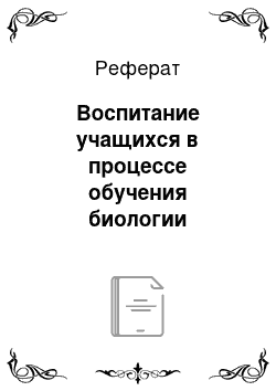 Реферат: Воспитание учащихся в процессе обучения биологии