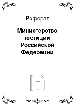 Реферат: Министерство юстиции Российской Федерации