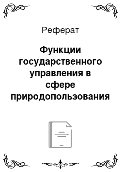 Реферат: Функции государственного управления в сфере природопользования и охраны окружающей среды