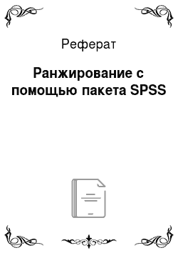 Реферат: Ранжирование с помощью пакета SPSS