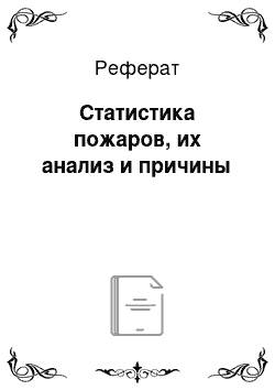 Реферат: Статистика пожаров, их анализ и причины