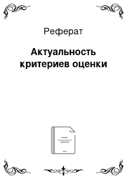 Реферат: Актуальность критериев оценки