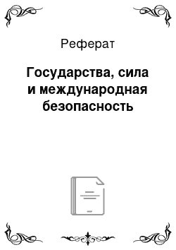 Реферат: Государства, сила и международная безопасность