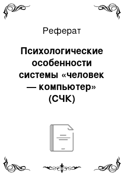 Реферат: Психологические особенности системы «человек — компьютер» (СЧК)