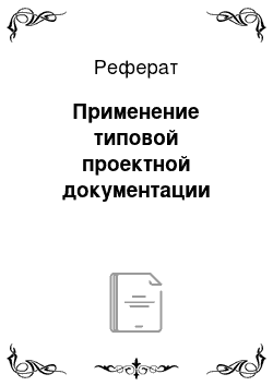 Реферат: Применение типовой проектной документации