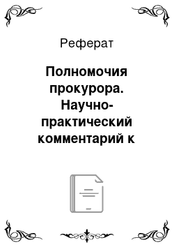 Реферат: Полномочия прокурора. Научно-практический комментарий к федеральному закону "о прокуратуре российской федерации" в 2 т. Том 1. Разделы i—iii