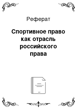 Реферат: Спортивное право как отрасль российского права