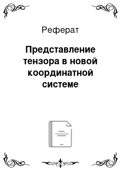 Реферат: Представление тензора в новой координатной системе