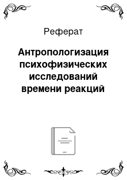 Реферат: Антропологизация психофизических исследований времени реакций