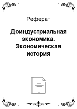 Реферат: Доиндустриальная экономика. Экономическая история