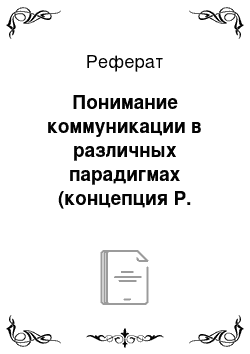 Реферат: Понимание коммуникации в различных парадигмах (концепция Р. Крейга)