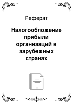 Реферат: Налогообложение прибыли организаций в зарубежных странах