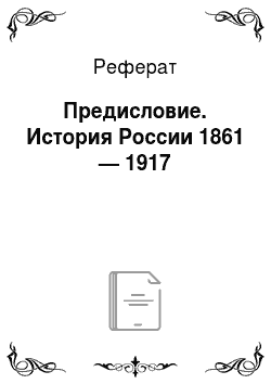 Реферат: Предисловие. История России 1861 — 1917