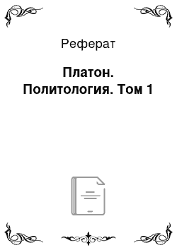 Реферат: Платон. Политология. Том 1