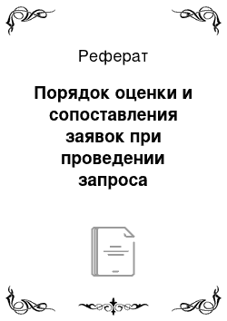 Реферат: Порядок оценки и сопоставления заявок при проведении запроса предложений