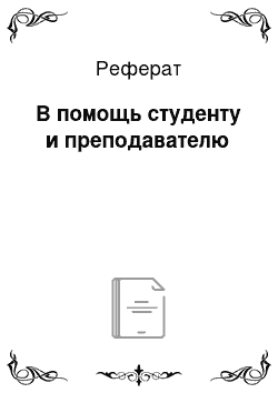 Реферат: В помощь студенту и преподавателю