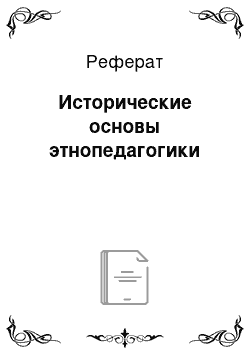 Реферат: Исторические основы этнопедагогики