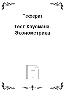 Реферат: Тест Хаусмана. Эконометрика