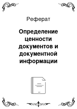 Реферат: Определение ценности документов и документной информации