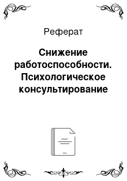 Реферат: Снижение работоспособности. Психологическое консультирование