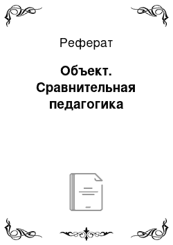 Реферат: Объект. Сравнительная педагогика