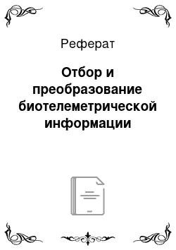 Реферат: Отбор и преобразование биотелеметрической информации