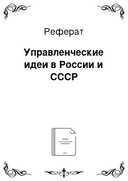 Реферат: Управленческие идеи в России и СССР