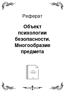 Реферат: Объект психологии безопасности. Многообразие предмета психологии безопасности