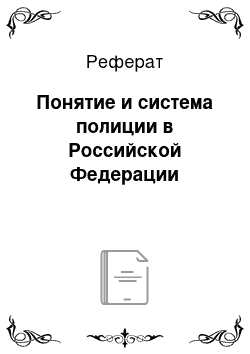 Реферат: Понятие и система полиции в Российской Федерации