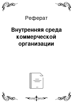 Реферат: Внутренняя среда коммерческой организации