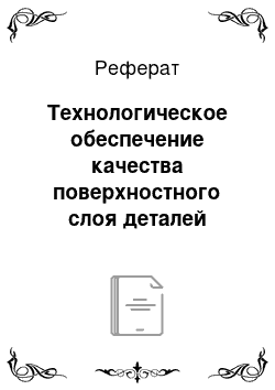 Реферат: Технологическое обеспечение качества поверхностного слоя деталей машин