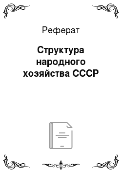 Реферат: Структура народного хозяйства СССР