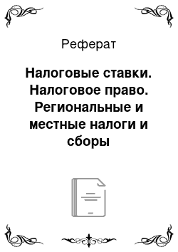 Реферат: Налоговые ставки. Налоговое право. Региональные и местные налоги и сборы