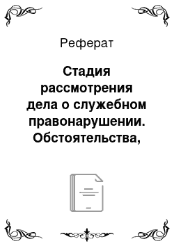 Реферат: Стадия рассмотрения дела о служебном правонарушении. Обстоятельства, отягчающие или смягчающие дисциплинарную ответственность