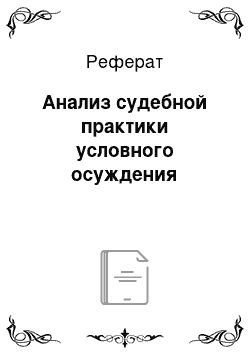 Реферат: Анализ судебной практики условного осуждения