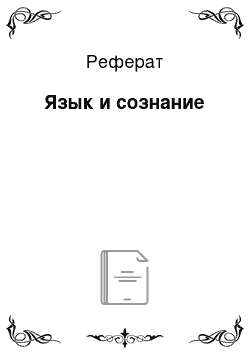 Реферат: Язык и сознание