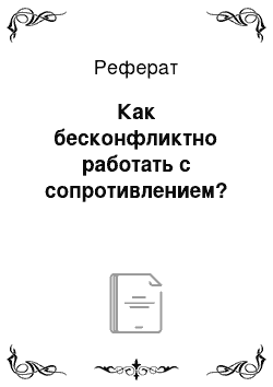 Реферат: Как бесконфликтно работать с сопротивлением?