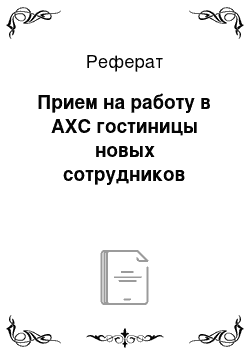 Реферат: Прием на работу в АХС гостиницы новых сотрудников