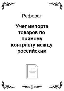 Реферат: Учет импорта товаров по прямому контракту между российским покупателем и иностранным поставщиком