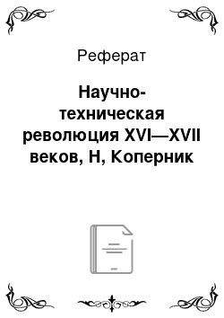 Реферат: Научно-техническая революция XVI—XVII веков, Н, Коперник