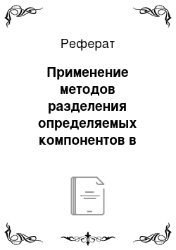 Реферат: Применение методов разделения определяемых компонентов в анализе