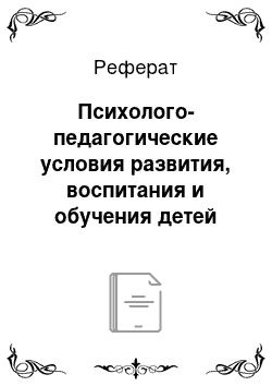 Реферат: Психолого-педагогические условия развития, воспитания и обучения детей раннего возраста