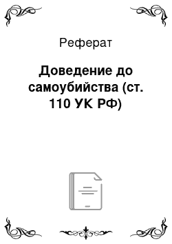 Реферат: Доведение до самоубийства (ст. 110 УК РФ)