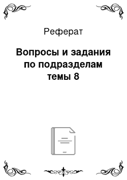 Реферат: Вопросы и задания по подразделам темы 8