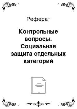 Реферат: Контрольные вопросы. Социальная защита отдельных категорий граждан