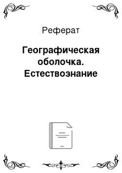 Реферат: Географическая оболочка. Естествознание