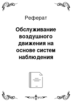 Реферат: Обслуживание воздушного движения на основе систем наблюдения