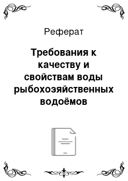 Реферат: Требования к качеству и свойствам воды рыбохозяйственных водоёмов