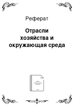 Реферат: Отрасли хозяйства и окружающая среда